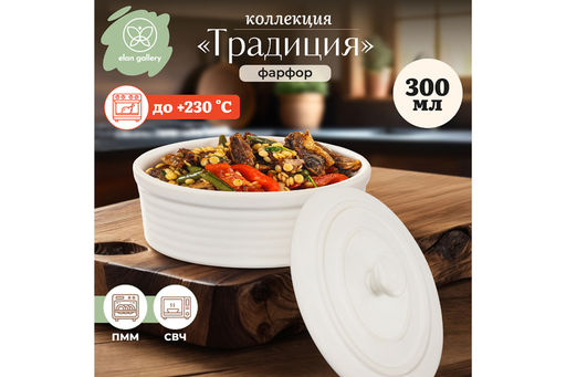 Форма для запекания с крышкой 300 мл 13.5*10*7.3 см Традиция овальная молочный белый