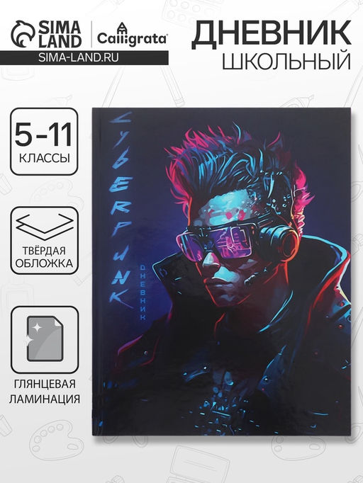 Дневник школьный для 5-11 классов Киберпанк. Парень, твёрдая обложка, глянцевая ламинация, 48 листов