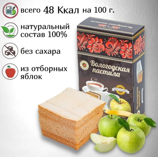 Вологодская пастила без сахара (вкус в ассортименте) - Вологодская мануфактура фото 3