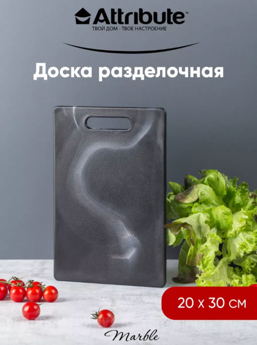 Доска разделочная 20*30 см MARBLE BLACK арт. ABX145