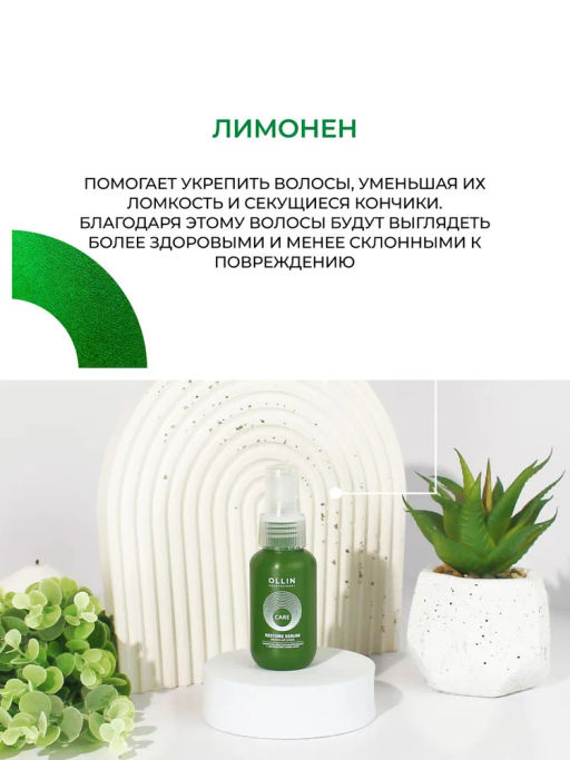 CARE Сыворотка восстанавливающая с экстрактом семян льна 50мл OLLIN (уценка, -15%)