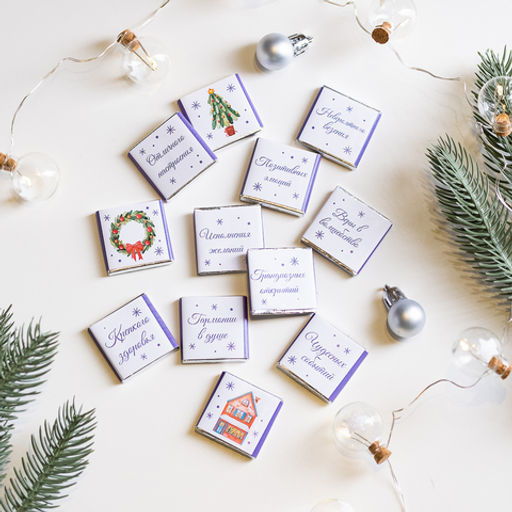 Набор 12 шоколадок "Счастья в новом году (домики на сиреневом)"