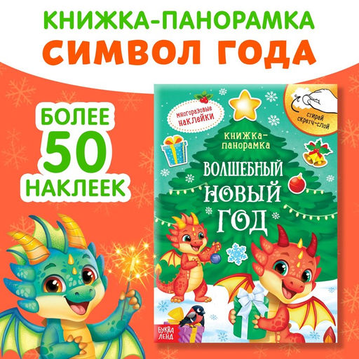 Цена за 2 шт. Книжка со скретч-слоем и многоразовыми наклейками Волшебный Новый год