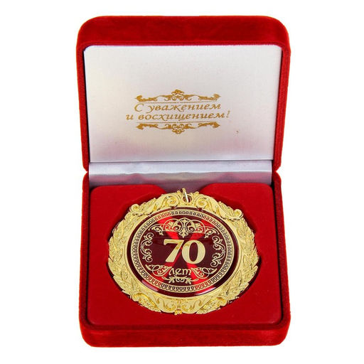 Медаль юбилейная в бархатной коробке «70 лет», d=7 см