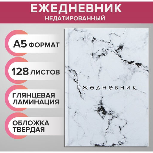 Цена за 2 шт. Ежедневник недатированный А5, 128 листов «БЕЛЫЙ МРАМОР», твёрдая обложка, глянцевая ламинация