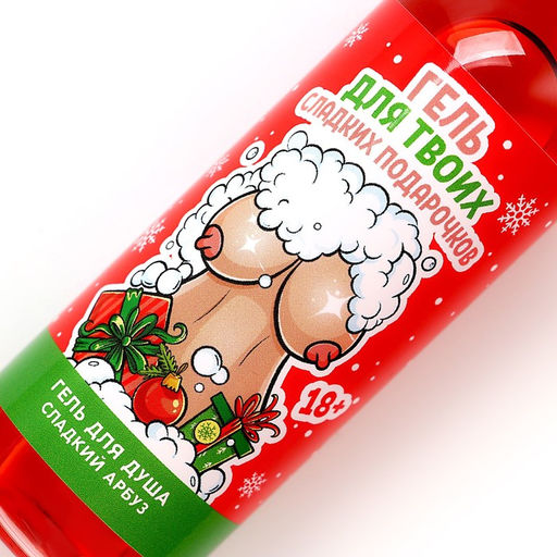 Гель для душа Для твоих подарочков, 100 мл, аромат арбуза, 18+, Чистое счастье фото 4