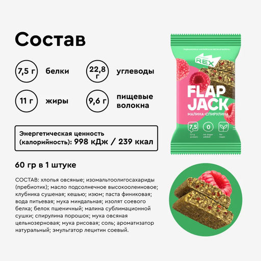 Печенье овсяное протеиновое FLAP JACK МАЛИНА СПИРУЛИНА, 60 г - Proteinrex фото 3