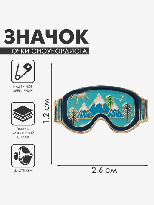Значок «Очки сноубордиста» виды, цветной в золоте