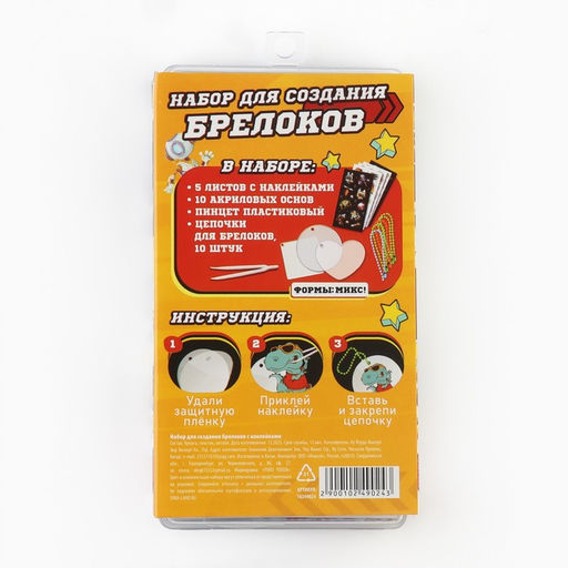 Набор для создания акриловых брелоков с наклейками Для мальчика