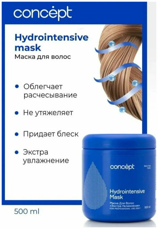 Concept Prof.Маска экстра-увлажнение Hydrointension mask 500мл банка