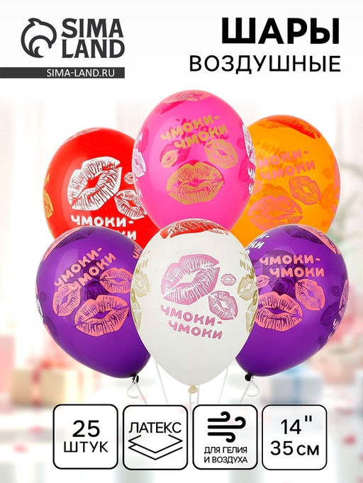 Воздушные шары латексные 14" Чмоки-чмоки, 25 шт., кристалл, МИКС