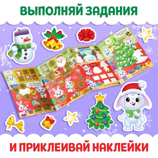 Книжка - панорамка Новый год у зайчат, со скретч-слоем и многоразовыми наклейками