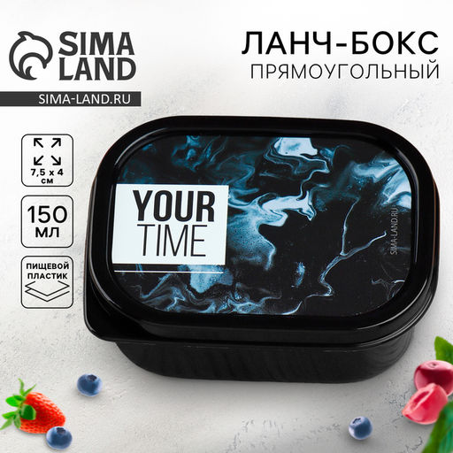 Цена за 2 шт. Ланч - бокс прямоугольный Your time 150 мл