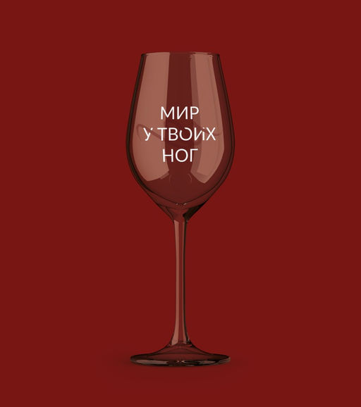 Бокал для вина Oh vine! Мир у твоих ног, 400мл  фото 8