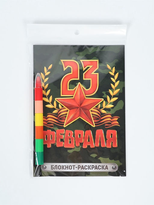 Подарочный набор «С 23 февраля», блокнот-раскраска А5, 8 страниц и восковой карандаш