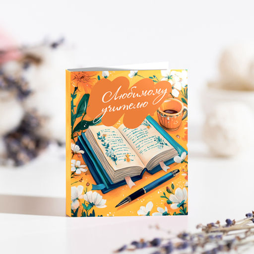 Цена за 2 шт Мини-открытка "Любимому учителю" (оранжевая с книгой)