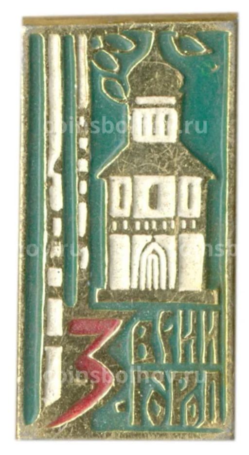 Значок Звенигород