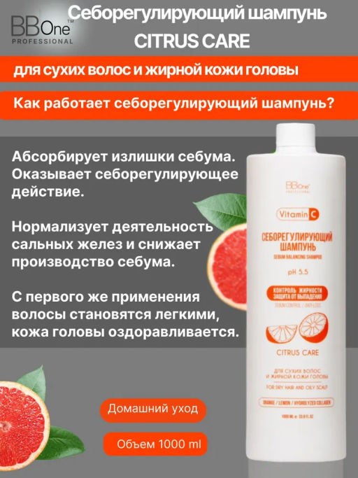 Себорегулирующий шампунь SEBUM BALANCING SHAMPOO CITRUS CARE