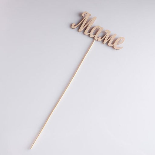 Цена за 10 шт. Топпер Маме, 13х5 см - Simaland фото 6