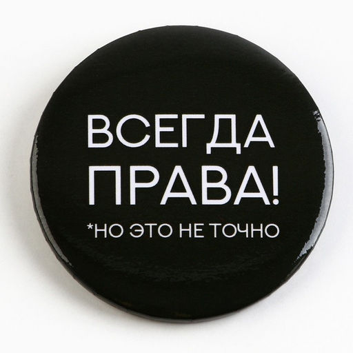 Цена за 10 шт. Значок закатной Оскорбительный d=56 мм МИКС