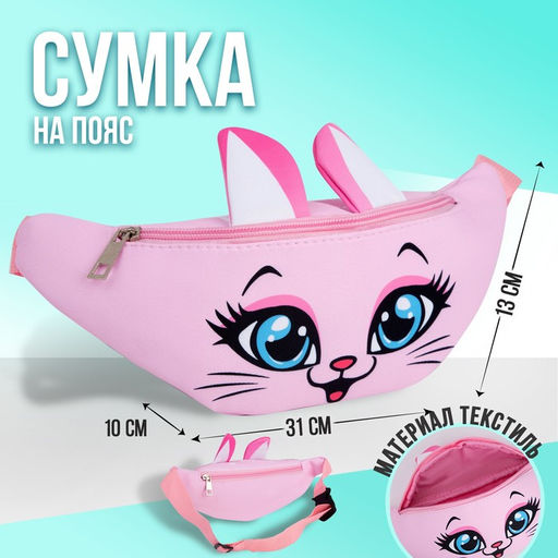 Сумка поясная детская Кошечка, 31 х см, отдел на молнии, цвет красный