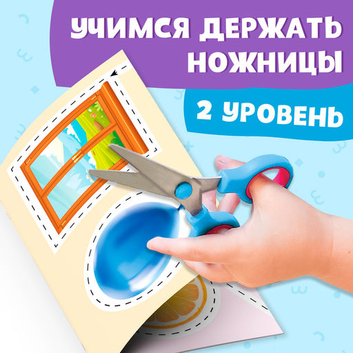Книжка-вырезалка «Мои первые вырезалки. Формы», 2 уровень, 40 картинок, 3+
