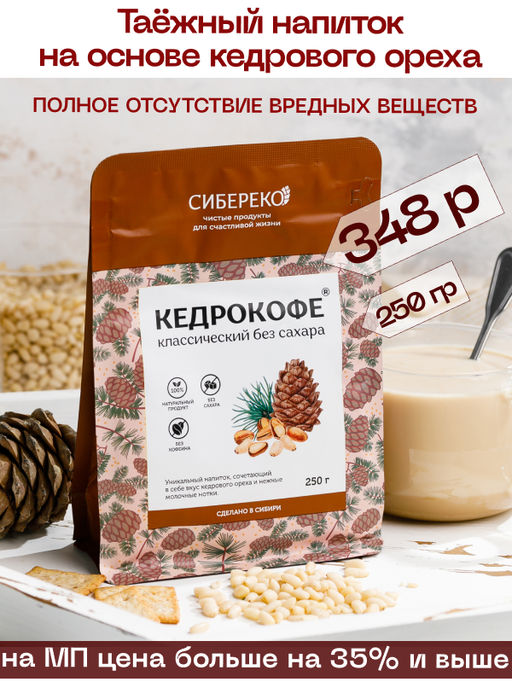 Кедрокофе классический Квадропак 250 г. - Сибереко фото 3