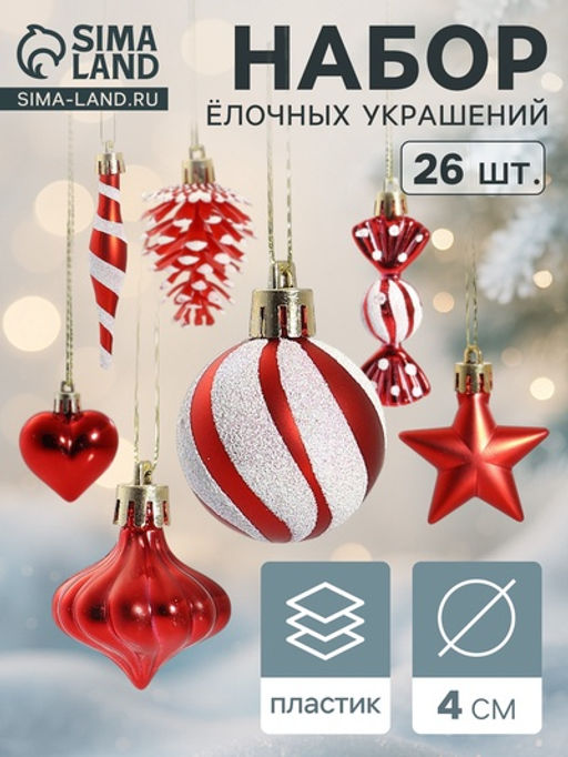 Ёлочные игрушки набор 26 шт. Праздничный хоровод 4 см, красный
