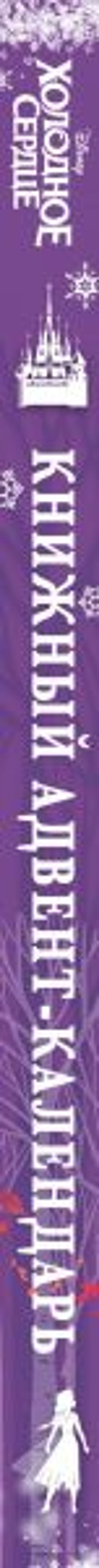 Холодное сердце. Книжный адвент-календарь - Эксмо фото 3