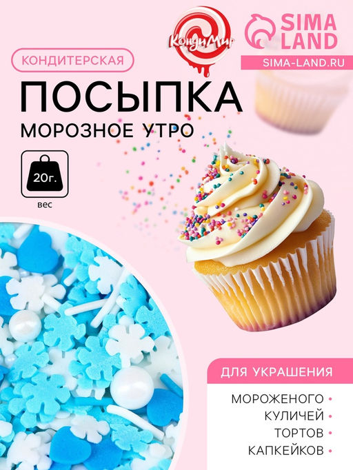 Кондитерская посыпка Морозное утро, бело-голубая, 20 г - Simaland фото 2