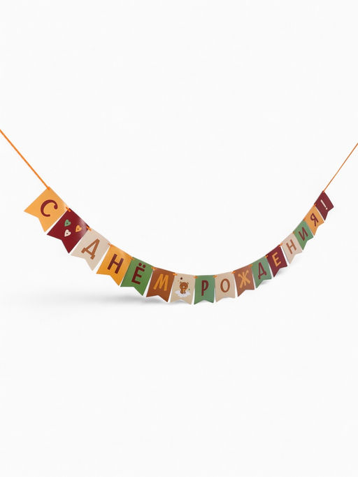 Гирлянда на ленте «С Днём Рождения!», оранжевый нюд, 200 см