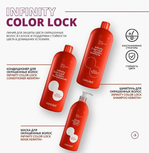 INFINITY Маска д/окраш.волос сохранение цвета Color Lock 500мл с дозат.