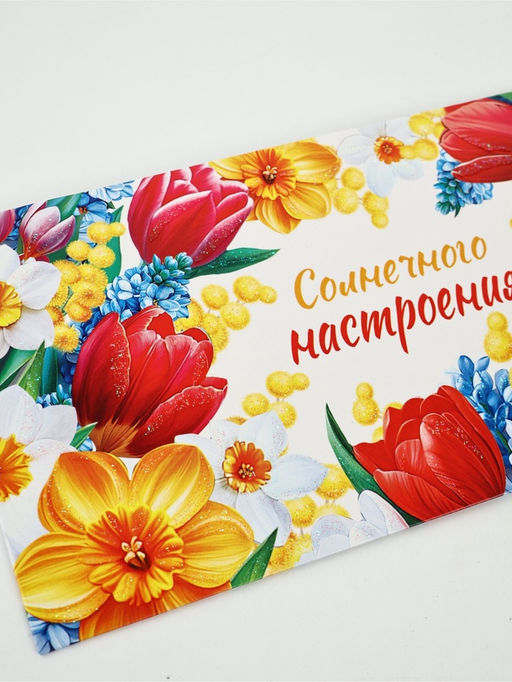 Цена за 10 шт. Конверт для денег Солнечного настроения!63, 16,5 ? 8 см