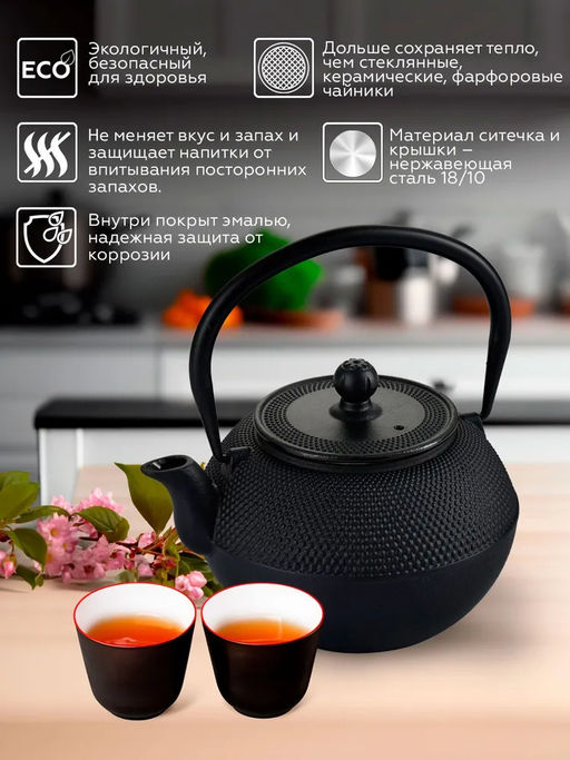 7039 GIPFEL Чайник чугунный NAGOYA тэцубин 1100мл с фильтром из нержавеющей стали 18/10. Материал: чугун, нержавеющая сталь 18/10. Цвет: черный