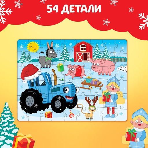 Цена за 3 шт. Пазл Синий трактор: Новый год на ферме, 54 элемента