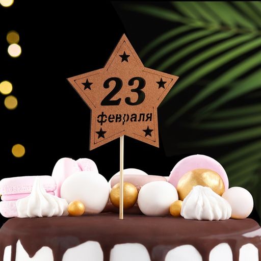 Топпер деревянный  С 23 февраля! 9,5х30 см - Simaland фото 2