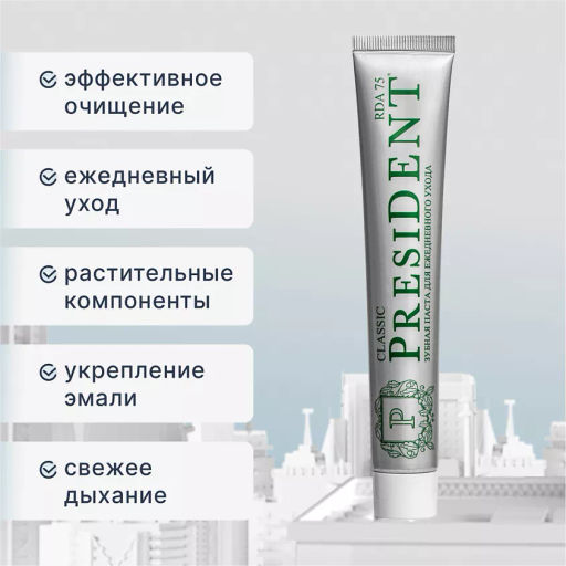 PresiDENT Паста зубная д/ежедневного ухода Classic (75 RDA) 75г