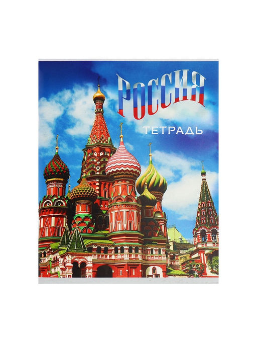 Комплект тетрадей из 4 штук, 96 листов в клетку Calligrata «Россия», обложка мелованный картон, блок №2, белизна 75% (серые листы)