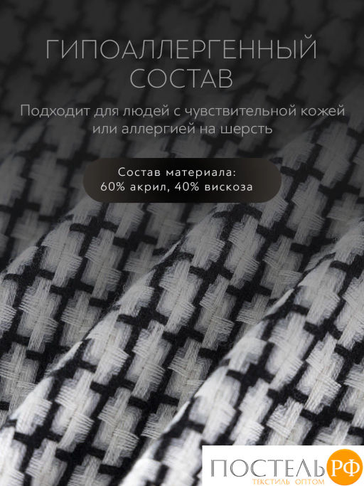 Плед PRIME PRIVE ГЛЭНТА черн./бел., 60% акрил, 40% вискоза  фото 4