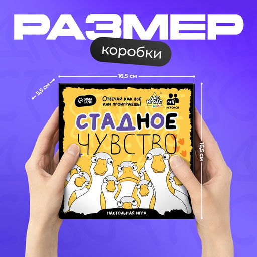Настольная игра «Стадное чувство», от 4 игроков, 8+