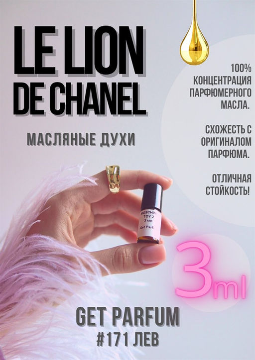 Масляные духи по мотивам аромата LE LION DE CHANEL / Chanel - Get parfum фото 5