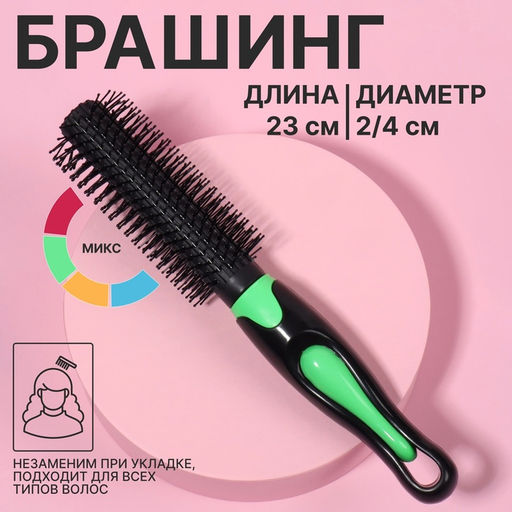Брашинг для волос, d=20/40 мм, 23(±1) см, МИКС