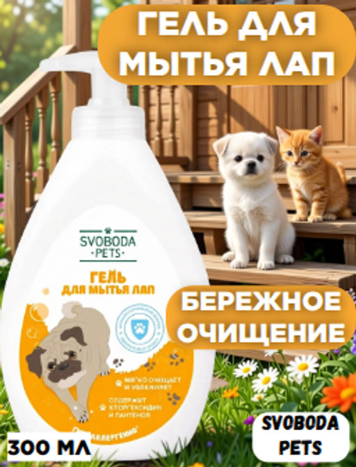 Гель д/мытья лап фл.300мл с дозатором SVOBODA PETS - Свобода фото 3
