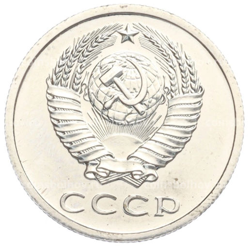 Монета 20 копеек 1979 года