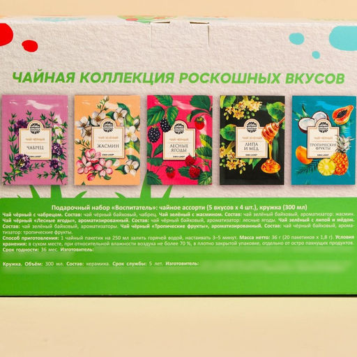 Подарочный набор Воспитатель : чайное ассорти 20 шт., х 1,8 г., кружка 300 мл. - Фабрика счастья фото 8