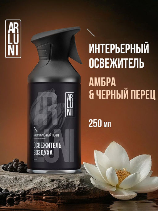 ARLUNI освежитель воздуха с курком сух.распыление 250мл Амбра и черный перец