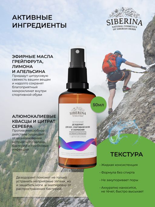 Антибактериальный дезодорант для ног, спортивной обуви и снаряжения - Siberina фото 4