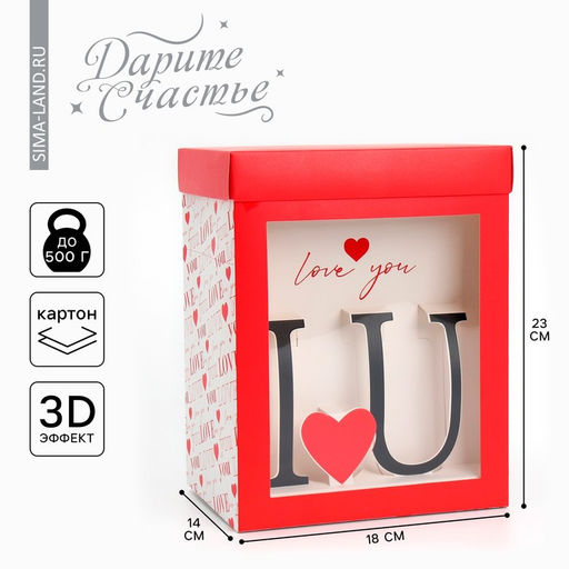 Коробка подарочная складная с 3D эффектом, упаковка, «Love you», 18×14×23 см