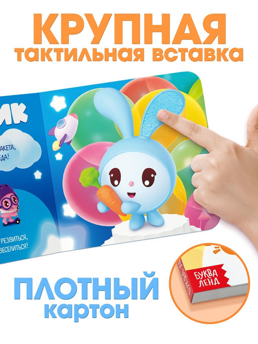 Тактильная книга «Малышарики», 12 стр., Малышарики