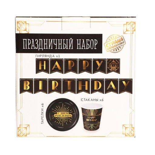 Посуда одноразовая бумажная Happy party, 6 тарелок, 6 стаканов, 1 гирлянда